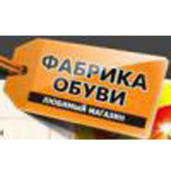 Магазин обуви «Фабрика обуви» Магазин обуви «Фабрика обуви»