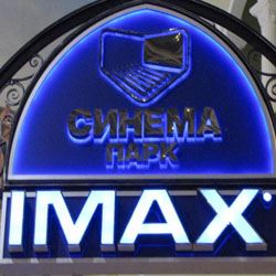 Кинотеатр «Синема-Парк IMAX» Кинотеатр «Синема-Парк IMAX»